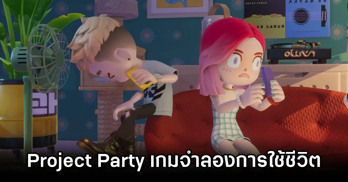 รีวิวเกมProject Party เกมจำลองชีวิตบนมือถือและพีซีจาก Lilith Games