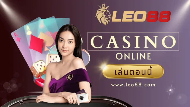 Leo88 เคล็ดลับในการสมัครสมาชิกให้ราบรื่น