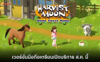 Harvest Moon Home Sweet Home เวอร์ชั่นมือถือเผยโฉมภาพตัวอย่างแรกแล้ว