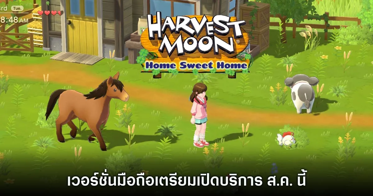 Harvest Moon Home Sweet Home เวอร์ชั่นมือถือเผยโฉมภาพตัวอย่างแรกแล้ว