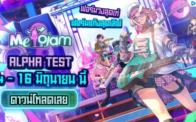 รีวิวเกมมือถือMeloJam เกมดนตรีใหม่สุดฮิต เปิด Alpha Test พร้อมกิจกรรมแจกของฟรีมากมาย