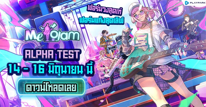 รีวิวเกมมือถือMeloJam เกมดนตรีใหม่สุดฮิต เปิด Alpha Test พร้อมกิจกรรมแจกของฟรีมากมาย